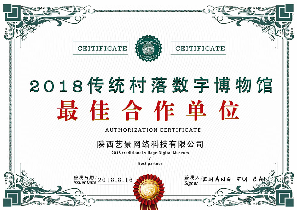 2018傳統(tǒng)村落數(shù)字博物館更佳合作單位